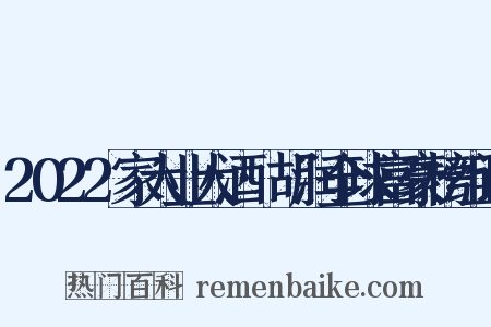 2022家大业大酒·胡润全球富豪榜组词是什么意思的图片